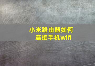 小米路由器如何连接手机wifi