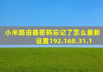 小米路由器密码忘记了怎么重新设置192.168.31.1