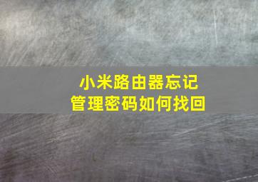 小米路由器忘记管理密码如何找回