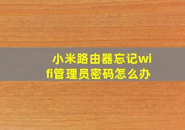 小米路由器忘记wifi管理员密码怎么办