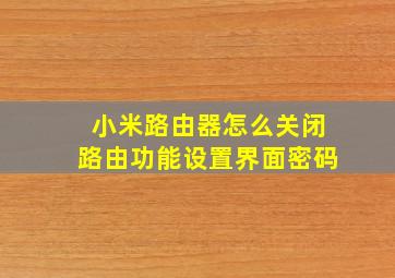 小米路由器怎么关闭路由功能设置界面密码