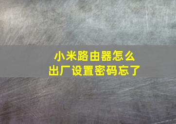 小米路由器怎么出厂设置密码忘了