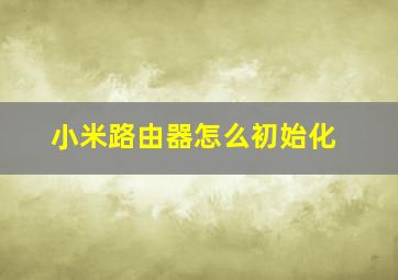 小米路由器怎么初始化