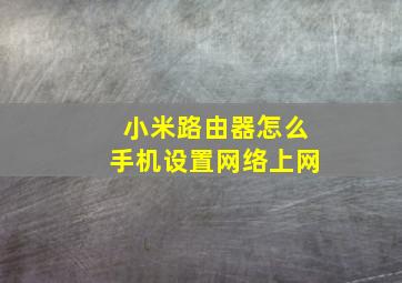 小米路由器怎么手机设置网络上网