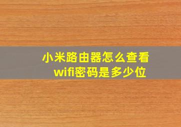 小米路由器怎么查看wifi密码是多少位