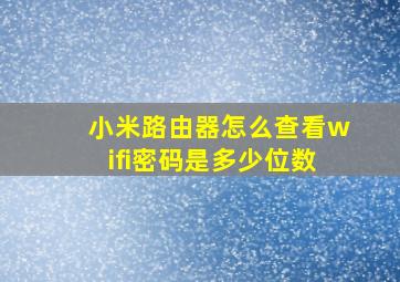 小米路由器怎么查看wifi密码是多少位数