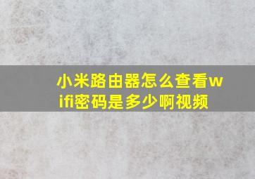 小米路由器怎么查看wifi密码是多少啊视频