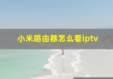 小米路由器怎么看iptv