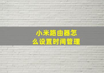 小米路由器怎么设置时间管理