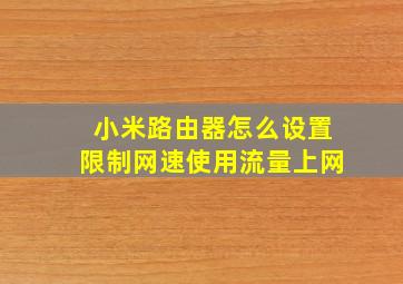 小米路由器怎么设置限制网速使用流量上网