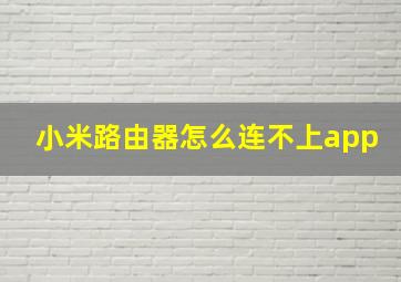 小米路由器怎么连不上app