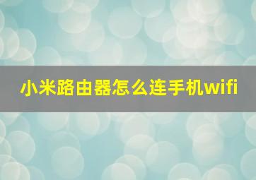 小米路由器怎么连手机wifi