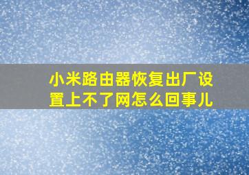 小米路由器恢复出厂设置上不了网怎么回事儿