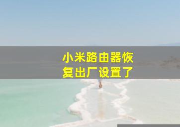 小米路由器恢复出厂设置了