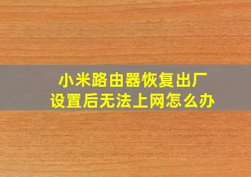 小米路由器恢复出厂设置后无法上网怎么办