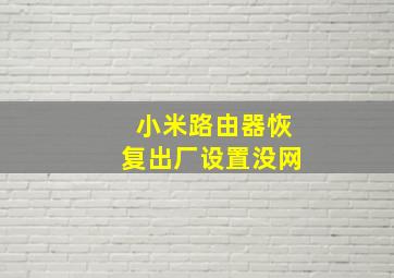 小米路由器恢复出厂设置没网