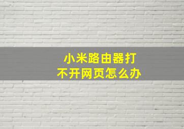 小米路由器打不开网页怎么办