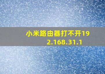 小米路由器打不开192.168.31.1