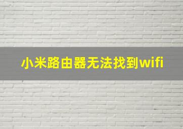 小米路由器无法找到wifi