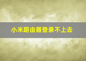 小米路由器登录不上去