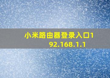 小米路由器登录入口192.168.1.1