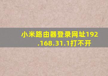 小米路由器登录网址192.168.31.1打不开