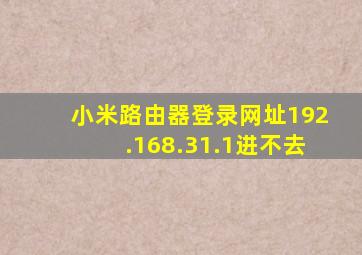 小米路由器登录网址192.168.31.1进不去