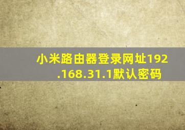 小米路由器登录网址192.168.31.1默认密码