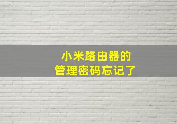 小米路由器的管理密码忘记了