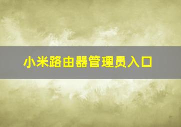 小米路由器管理员入口