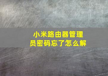 小米路由器管理员密码忘了怎么解