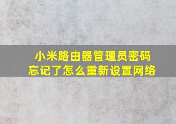 小米路由器管理员密码忘记了怎么重新设置网络