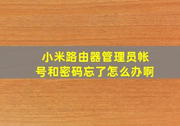 小米路由器管理员帐号和密码忘了怎么办啊