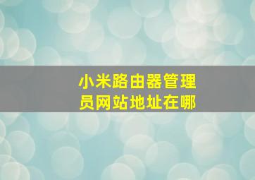 小米路由器管理员网站地址在哪