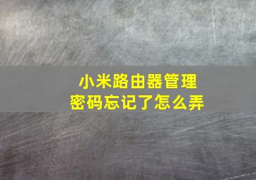 小米路由器管理密码忘记了怎么弄