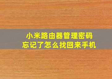 小米路由器管理密码忘记了怎么找回来手机