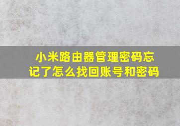 小米路由器管理密码忘记了怎么找回账号和密码