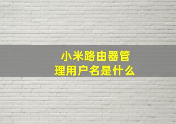 小米路由器管理用户名是什么