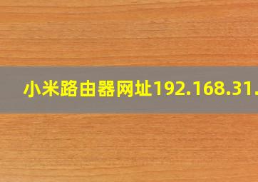 小米路由器网址192.168.31.1