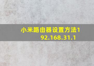 小米路由器设置方法192.168.31.1