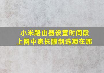 小米路由器设置时间段上网中家长限制选项在哪