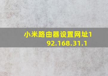 小米路由器设置网址192.168.31.1