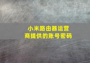 小米路由器运营商提供的账号密码