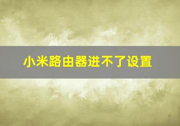 小米路由器进不了设置