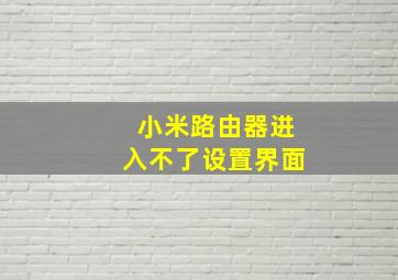 小米路由器进入不了设置界面