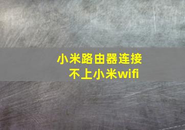 小米路由器连接不上小米wifi