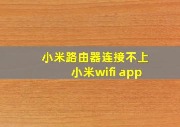 小米路由器连接不上小米wifi app