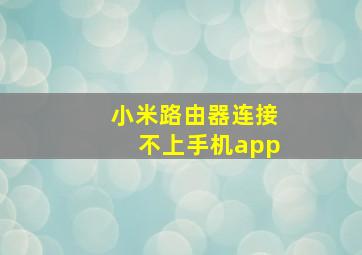 小米路由器连接不上手机app