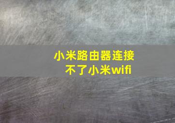 小米路由器连接不了小米wifi