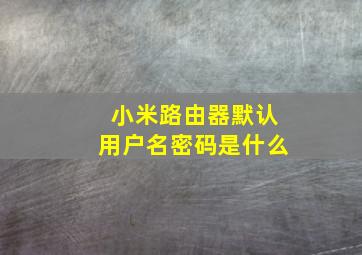 小米路由器默认用户名密码是什么